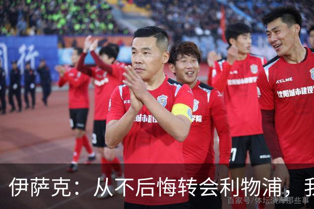 伊萨克：从不后悔转会利物浦，我不喜欢制定目标，只想每场都进球