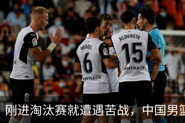 刚进淘汰赛就遭遇苦战，中国男篮的练兵目的达到了