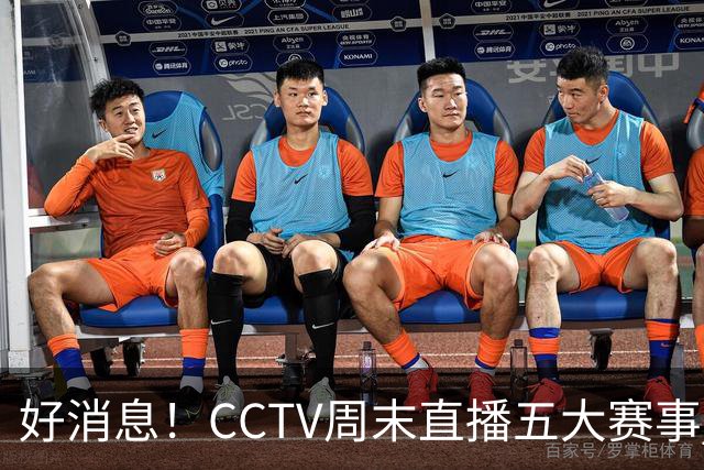 好消息！CCTV周末直播五大赛事 周日有豪门皇马 还有英超利物浦