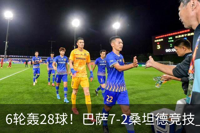 6轮轰28球！巴萨7-2桑坦德竞技 拉菲戴帽亚马尔1射2传坎塞洛建功
