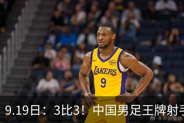 9.19日：3比3！中国男足王牌射手二进宫留洋西班牙在的联赛中爆发打入绝平进球